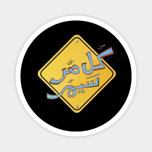 Life Goes On Calligraphy Design with Arabic Graffiti Style Magnet